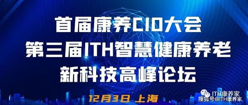 首屆康養CIO大會攜手第三屆ITH智慧健康養老新科技產業高峰論壇隆重來襲，健康科技引領時代浪潮