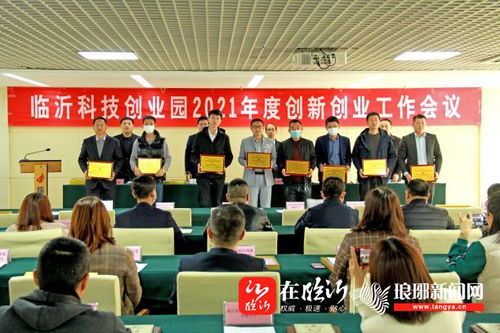 臨沂科技創(chuàng)業(yè)園召開(kāi)2021年度創(chuàng)新創(chuàng)業(yè)工作會(huì)，強(qiáng)化科技中介服務(wù)新動(dòng)能